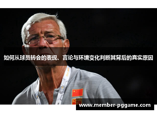 如何从球员转会的表现、言论与环境变化判断其背后的真实原因