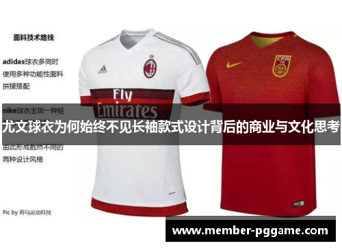 尤文球衣为何始终不见长袖款式设计背后的商业与文化思考