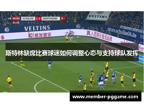 斯特林缺席比赛球迷如何调整心态与支持球队发挥