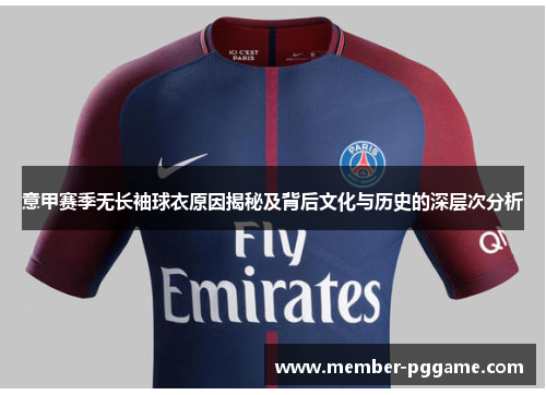 意甲赛季无长袖球衣原因揭秘及背后文化与历史的深层次分析