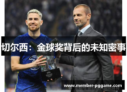 切尔西：金球奖背后的未知密事