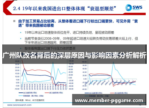 广州队改名背后的深层原因与影响因素分析解析