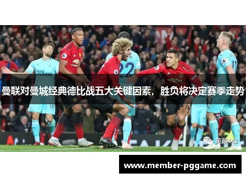 曼联对曼城经典德比战五大关键因素，胜负将决定赛季走势