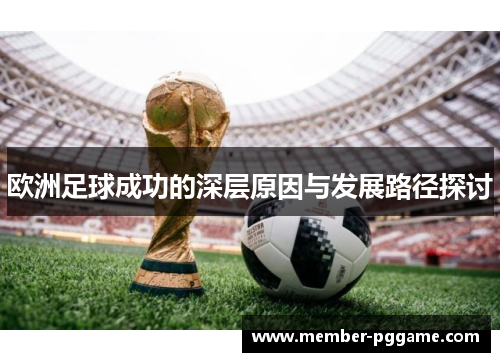 欧洲足球成功的深层原因与发展路径探讨