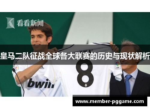 皇马二队征战全球各大联赛的历史与现状解析