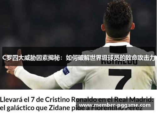C罗四大威胁因素揭秘：如何破解世界级球员的致命攻击力