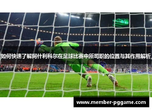 如何快速了解阿什利科尔在足球比赛中所司职的位置与其作用解析