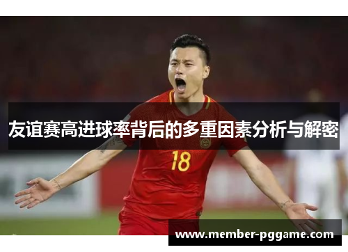 友谊赛高进球率背后的多重因素分析与解密