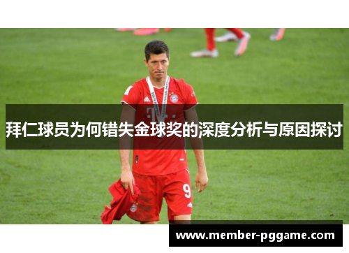 拜仁球员为何错失金球奖的深度分析与原因探讨