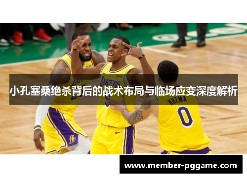 小孔塞桑绝杀背后的战术布局与临场应变深度解析