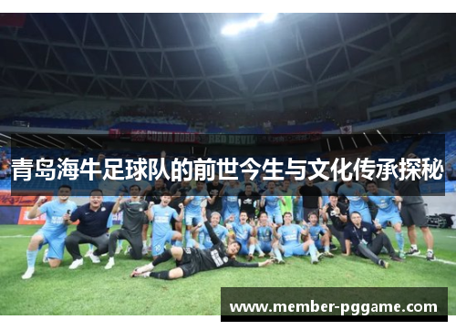 青岛海牛足球队的前世今生与文化传承探秘