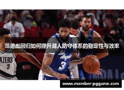 范德彪回归如何提升湖人防守体系的稳定性与效率