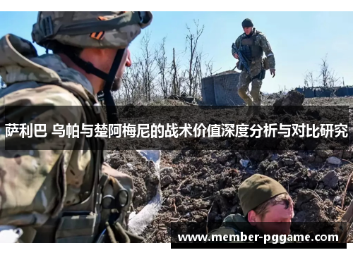 萨利巴 乌帕与楚阿梅尼的战术价值深度分析与对比研究