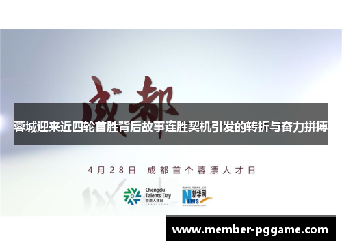 蓉城迎来近四轮首胜背后故事连胜契机引发的转折与奋力拼搏