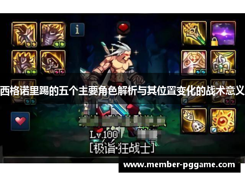 西格诺里踢的五个主要角色解析与其位置变化的战术意义