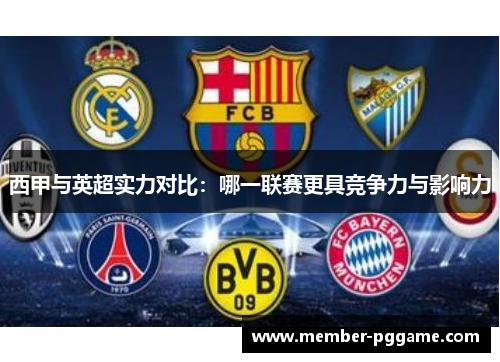 西甲与英超实力对比：哪一联赛更具竞争力与影响力