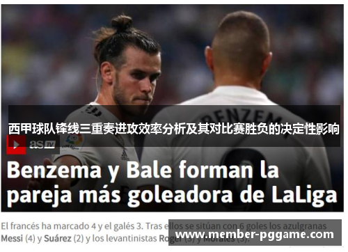 西甲球队锋线三重奏进攻效率分析及其对比赛胜负的决定性影响