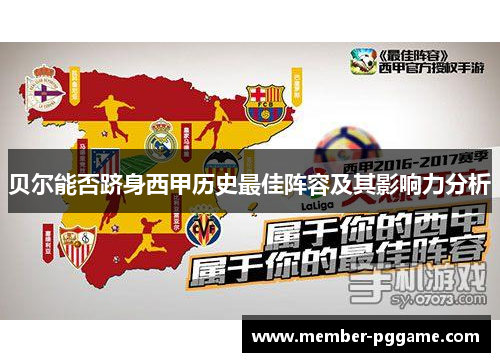 贝尔能否跻身西甲历史最佳阵容及其影响力分析 贝尔能否跻身西甲历史最佳阵容及其影响力分析