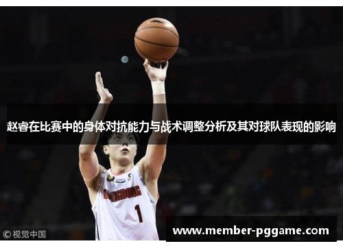 赵睿在比赛中的身体对抗能力与战术调整分析及其对球队表现的影响