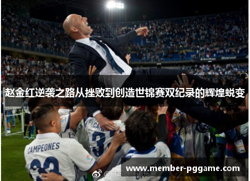 赵金红逆袭之路从挫败到创造世锦赛双纪录的辉煌蜕变