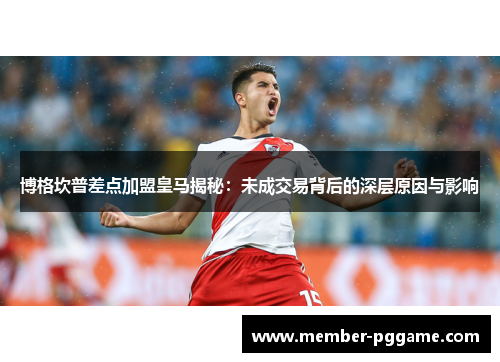 博格坎普差点加盟皇马揭秘:未成交易背后的深层原因与影响 博格坎普差点加盟皇马揭秘:未成交易背后的深层原因与影响