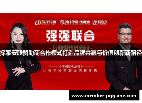探索安联赞助商合作模式打造品牌共赢与价值创新新路径 探索安联赞助商合作模式打造品牌共赢与价值创新新路径