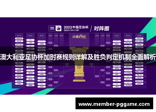 澳大利亚足协杯加时赛规则详解及胜负判定机制全面解析