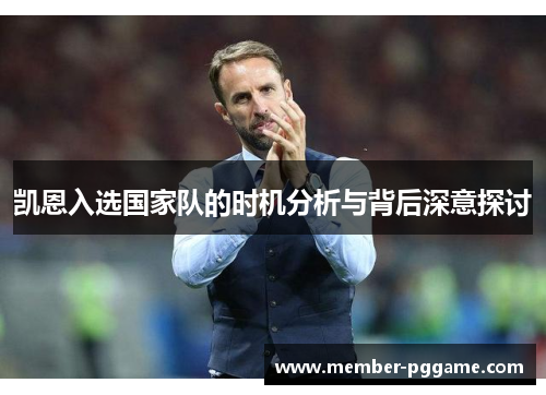 凯恩入选国家队的时机分析与背后深意探讨