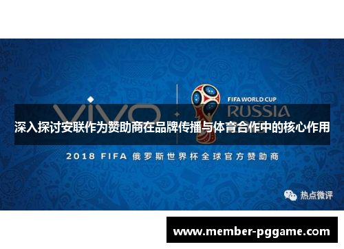 深入探讨安联作为赞助商在品牌传播与体育合作中的核心作用 深入探讨安联作为赞助商在品牌传播与体育合作中的核心作用