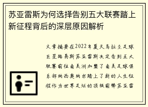苏亚雷斯为何选择告别五大联赛踏上新征程背后的深层原因解析