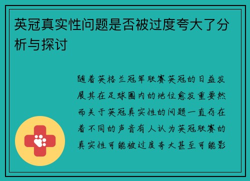 英冠真实性问题是否被过度夸大了分析与探讨