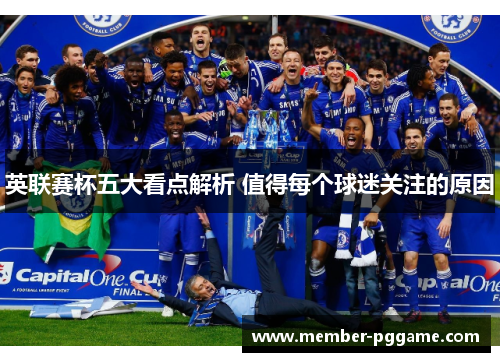 英联赛杯五大看点解析 值得每个球迷关注的原因