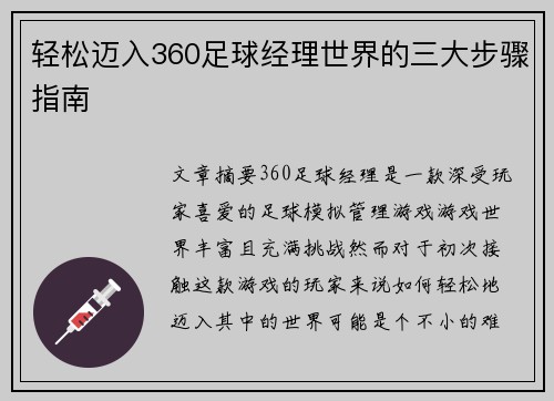 轻松迈入360足球经理世界的三大步骤指南