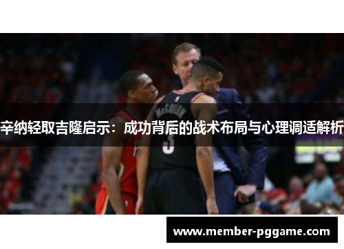 辛纳轻取吉隆启示：成功背后的战术布局与心理调适解析