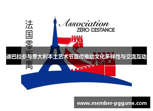 迪巴拉参与意大利本土艺术节宣传推动文化多样性与交流互动