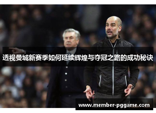 透视曼城新赛季如何延续辉煌与夺冠之路的成功秘诀