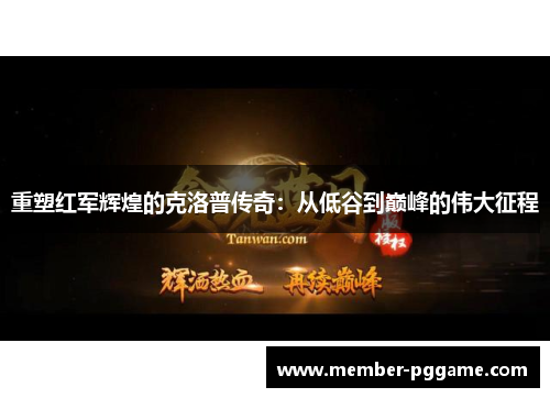 重塑红军辉煌的克洛普传奇:从低谷到巅峰的伟大征程 重塑红军辉煌的克洛普传奇:从低谷到巅峰的伟大征程