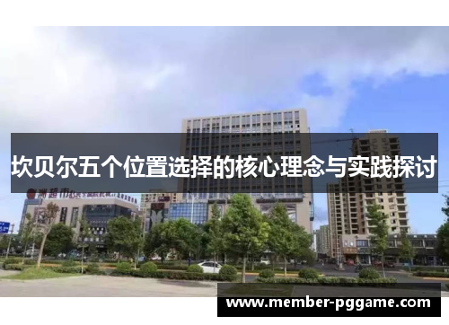 坎贝尔五个位置选择的核心理念与实践探讨