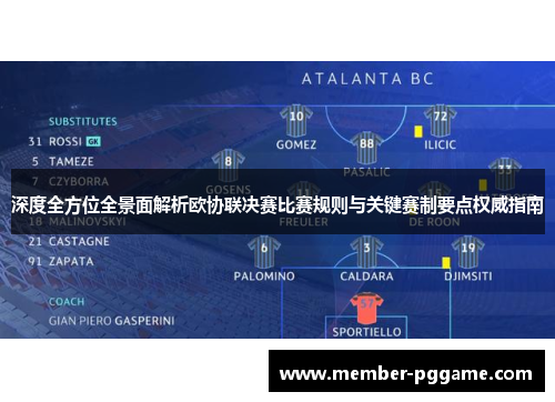 深度全方位全景面解析欧协联决赛比赛规则与关键赛制要点权威指南