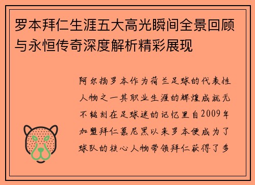 罗本拜仁生涯五大高光瞬间全景回顾与永恒传奇深度解析精彩展现 罗本拜仁生涯五大高光瞬间全景回顾与永恒传奇深度解析精彩展现