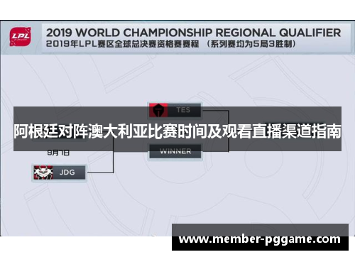 阿根廷对阵澳大利亚比赛时间及观看直播渠道指南 阿根廷对阵澳大利亚比赛时间及观看直播渠道指南