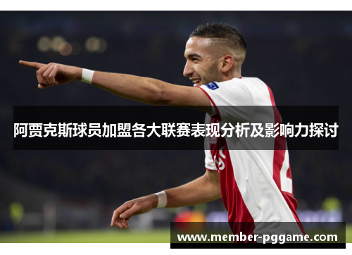 阿贾克斯球员加盟各大联赛表现分析及影响力探讨