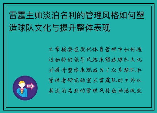 雷霆主帅淡泊名利的管理风格如何塑造球队文化与提升整体表现