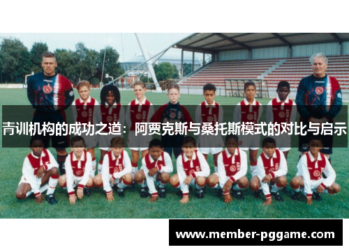 青训机构的成功之道：阿贾克斯与桑托斯模式的对比与启示