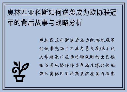 奥林匹亚科斯如何逆袭成为欧协联冠军的背后故事与战略分析 奥林匹亚科斯如何逆袭成为欧协联冠军的背后故事与战略分析