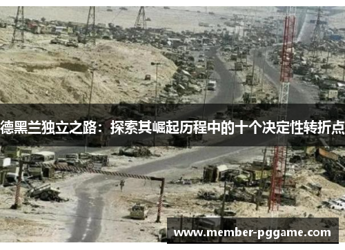 德黑兰独立之路：探索其崛起历程中的十个决定性转折点