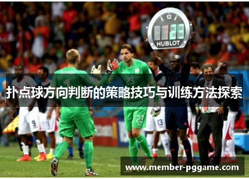 扑点球方向判断的策略技巧与训练方法探索