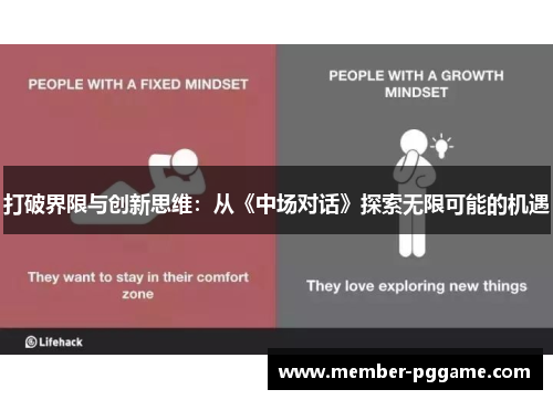 打破界限与创新思维：从《中场对话》探索无限可能的机遇