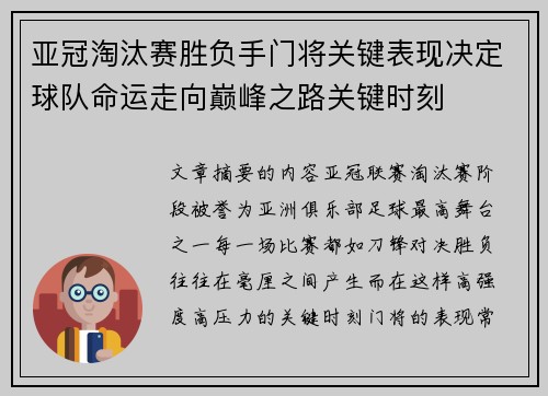亚冠淘汰赛胜负手门将关键表现决定球队命运走向巅峰之路关键时刻