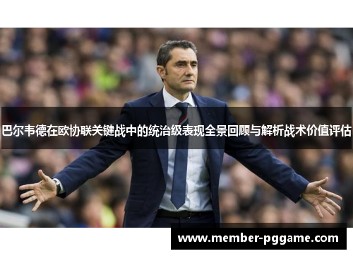 巴尔韦德在欧协联关键战中的统治级表现全景回顾与解析战术价值评估